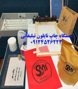 دستگاه چاپ نایلون تبلیغاتی- گروه صنعتی سیلک و مهر